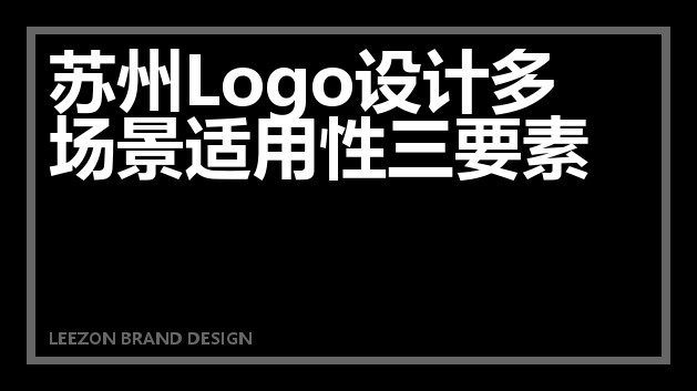 苏州Logo设计多场景适用性三要素