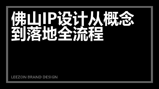 佛山IP设计从概念到落地全流程