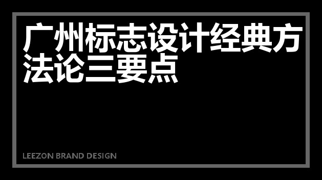 广州标志设计经典方法论三要点