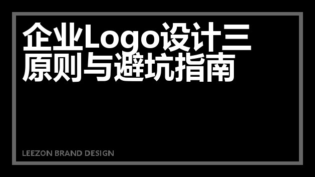 企业Logo设计三原则与避坑指南