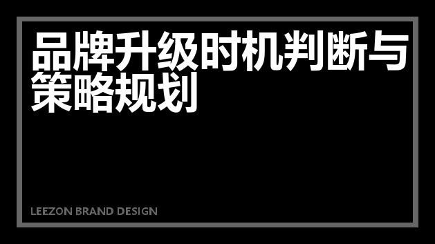 品牌升级时机判断与策略规划