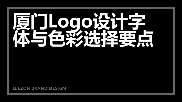 厦门Logo设计字体与色彩选择要点