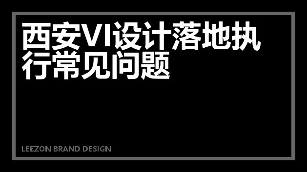 西安VI设计落地执行常见问题