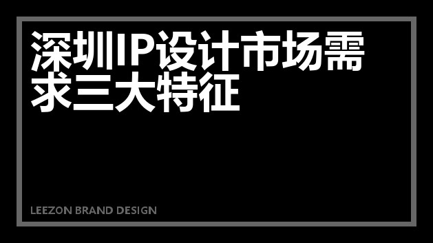 深圳IP设计市场需求三大特征