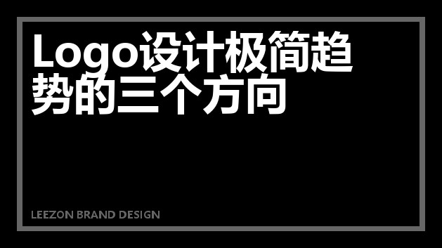 Logo设计极简趋势的三个方向