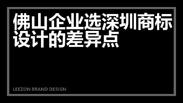 佛山企业选深圳商标设计的差异点
