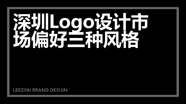 深圳Logo设计市场偏好三种风格