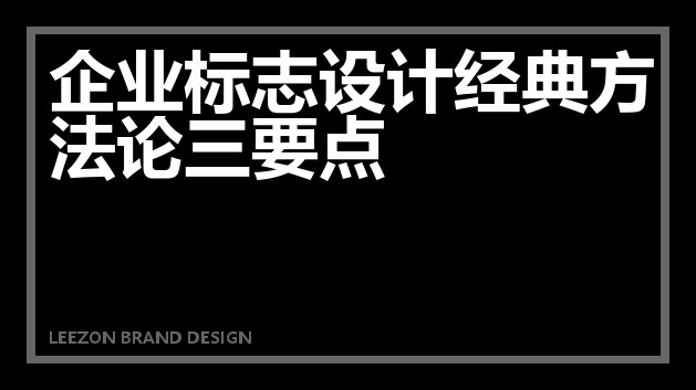 企业标志设计经典方法论三要点