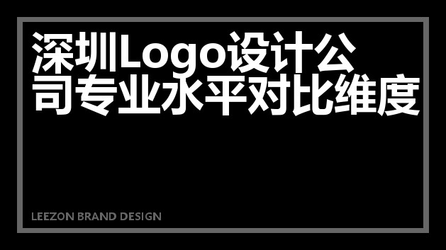 深圳Logo设计公司专业水平对比维度