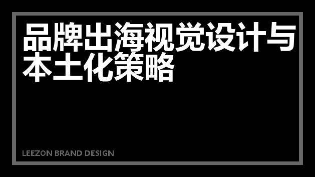 品牌出海视觉设计与本土化策略