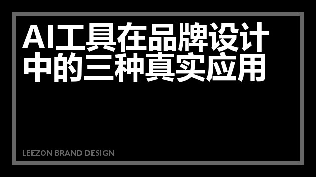 AI工具在品牌设计中的三种真实应用