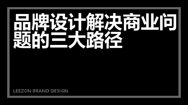 品牌设计解决商业问题的三大路径