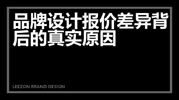 品牌设计报价差异背后的真实原因