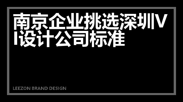 南京企业挑选深圳VI设计公司标准