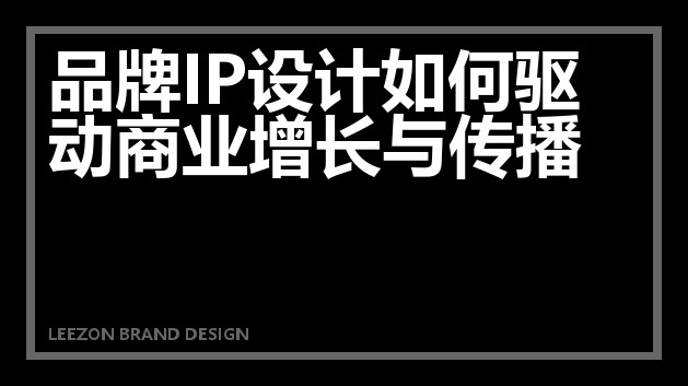 品牌IP设计如何驱动商业增长与传播