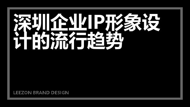 深圳企业IP形象设计的流行趋势