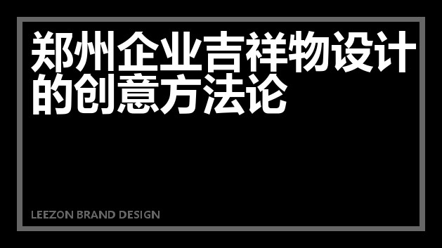 郑州企业吉祥物设计的创意方法论