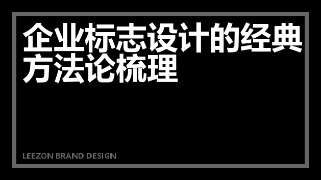 企业标志设计的经典方法论梳理
