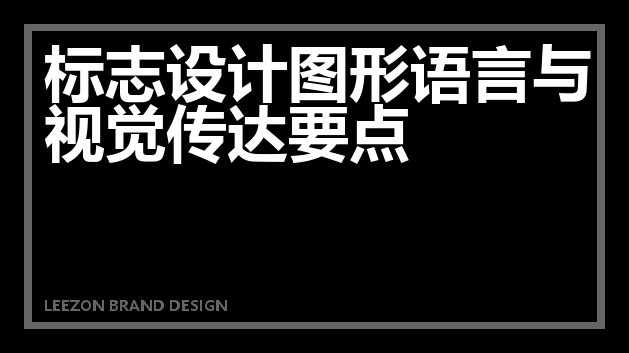 标志设计图形语言与视觉传达要点