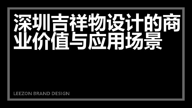 深圳吉祥物设计的商业价值与应用场景