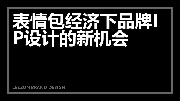 表情包经济下品牌IP设计的新机会