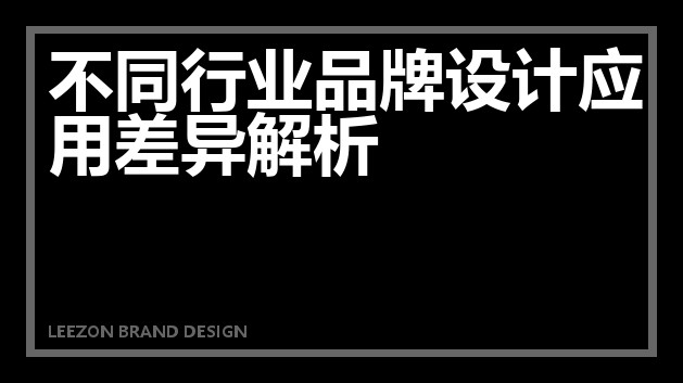 不同行业品牌设计应用差异解析