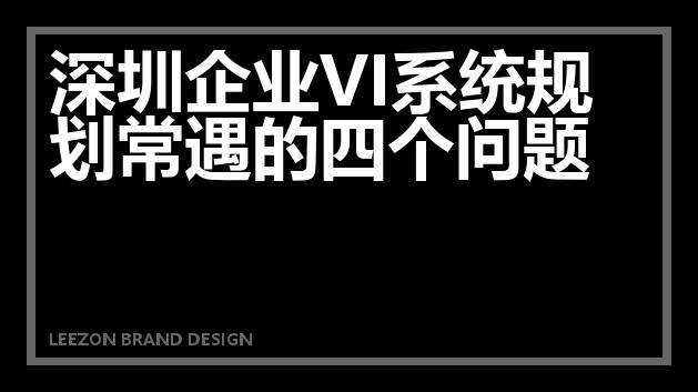 深圳企业VI系统规划常遇的四个问题