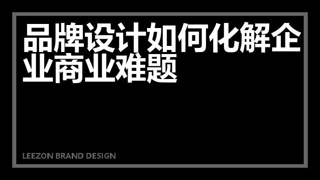 品牌设计如何化解企业商业难题