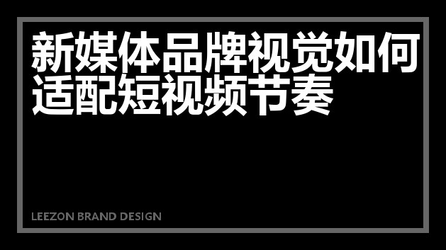 新媒体品牌视觉如何适配短视频节奏