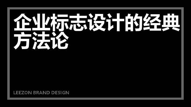 企业标志设计的经典方法论