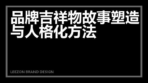 品牌吉祥物故事塑造与人格化方法