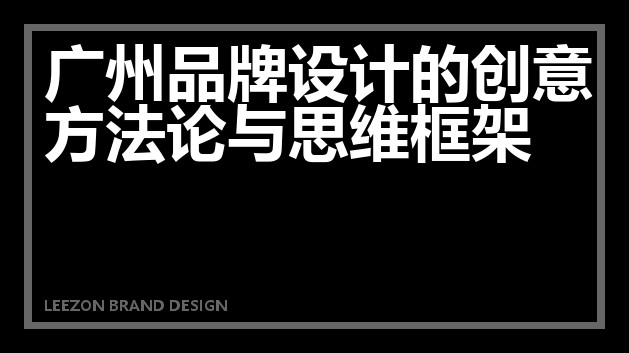 广州品牌设计的创意方法论与思维框架