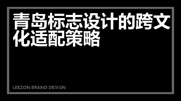 青岛标志设计的跨文化适配策略