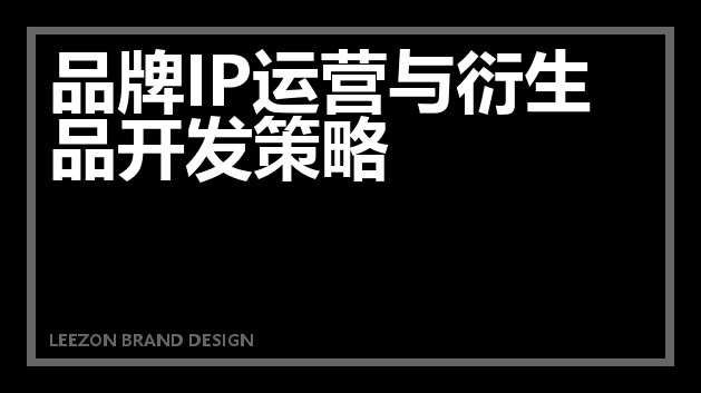 品牌IP运营与衍生品开发策略