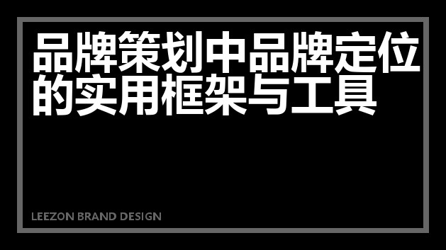 品牌策划中品牌定位的实用框架与工具