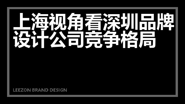 上海视角看深圳品牌设计公司竞争格局