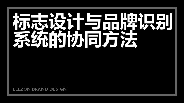 标志设计与品牌识别系统的协同方法