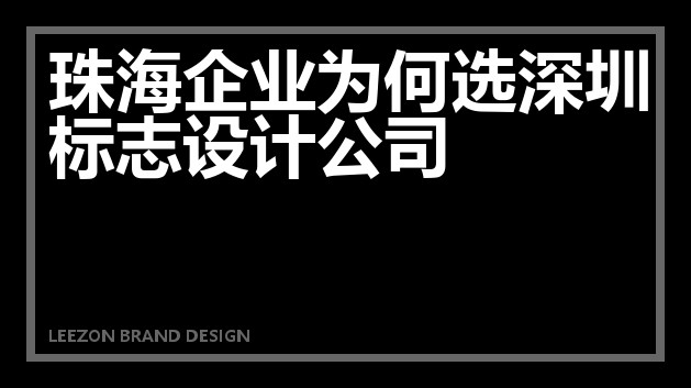 珠海企业为何选深圳标志设计公司