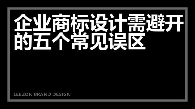 企业商标设计需避开的五个常见误区