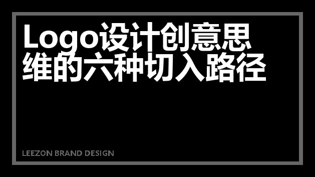 Logo设计创意思维的六种切入路径