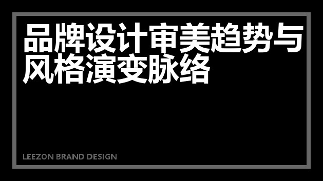 品牌设计审美趋势与风格演变脉络