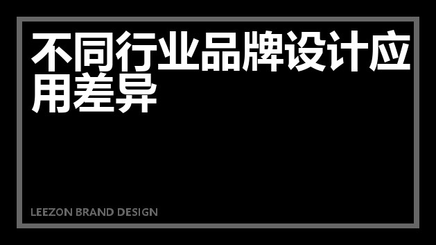 不同行业品牌设计应用差异