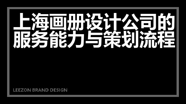 上海画册设计公司的服务能力与策划流程