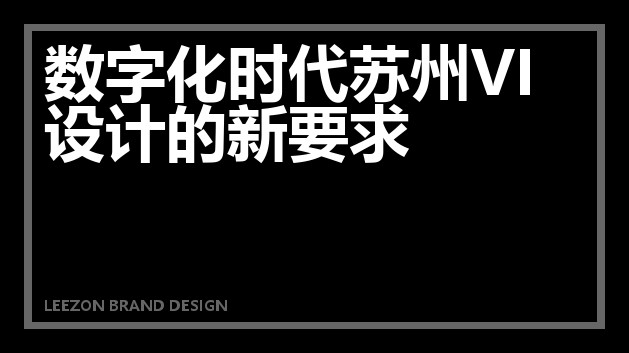 数字化时代苏州VI设计的新要求