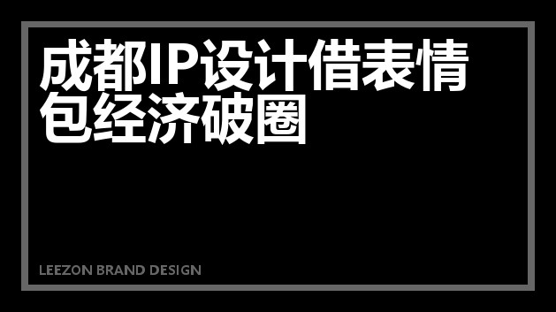 成都IP设计借表情包经济破圈