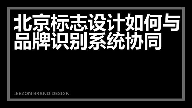 北京标志设计如何与品牌识别系统协同