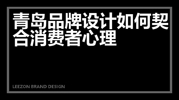 青岛品牌设计如何契合消费者心理
