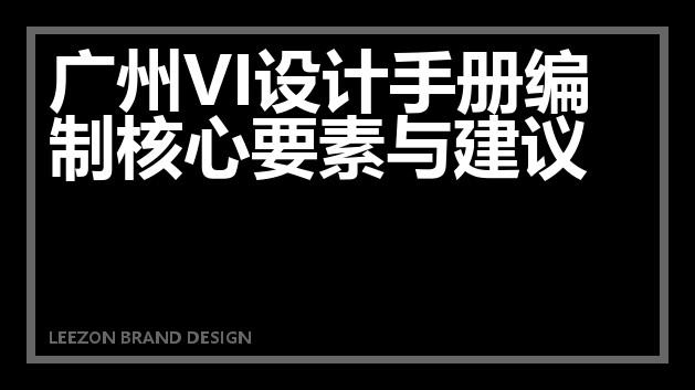 广州VI设计手册编制核心要素与建议