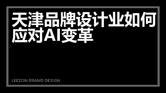 天津品牌设计业如何应对AI变革