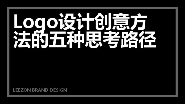 Logo设计创意方法的五种思考路径